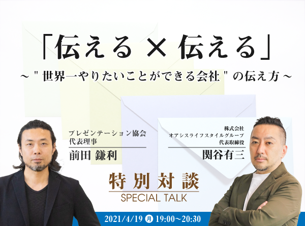 特別対談 伝える 伝える 世界一やりたいことができる会社 の伝え方 一般社団法人プレゼンテーション協会